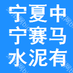 寧夏中寧賽馬水泥有限責任公司