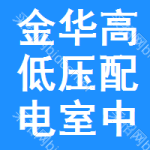 金華高低壓配電室中標(biāo)結(jié)果