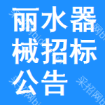 麗水器械招標(biāo)公告