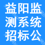 益陽(yáng)監(jiān)測(cè)系統(tǒng)招標(biāo)公告