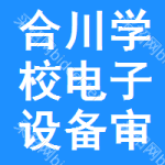 合川區(qū)學(xué)校電子設(shè)備審批公示