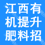 江西有機提升肥料招標信息