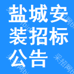 鹽城安裝招標(biāo)公告