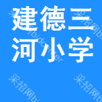 建德市三河小学