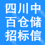 四川中百倉儲(chǔ)招標(biāo)信息