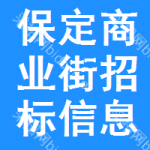 保定商業(yè)街招標(biāo)信息