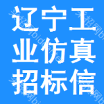 遼寧工業(yè)仿真招標(biāo)信息