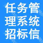 任務(wù)管理系統(tǒng)招標(biāo)信息