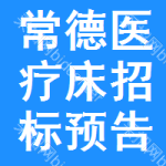 常德醫(yī)療床招標(biāo)預(yù)告