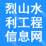 烈山区水利工程信息网
