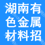 湖南有色金屬材料招標(biāo)信息