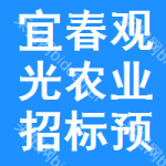 宜春觀光農(nóng)業(yè)招標預(yù)告