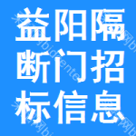 益陽(yáng)隔斷門招標(biāo)信息