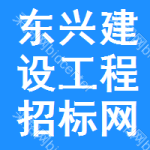 东兴建设工程招标网