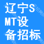 遼寧SMT設(shè)備招標(biāo)信息