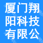廈門翔陽科技有限公司