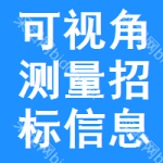 可視角測(cè)量招標(biāo)信息