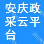 安庆政采云平台