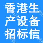 香港生產(chǎn)設(shè)備招標信息