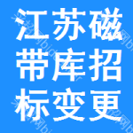 江蘇磁帶庫(kù)招標(biāo)變更