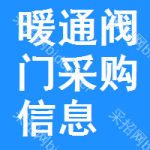 暖通閥門采購信息