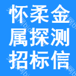 懷柔區(qū)金屬探測(cè)招標(biāo)信息