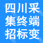 四川采集終端招標變更