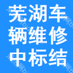 蕪湖車輛維修中標(biāo)結(jié)果