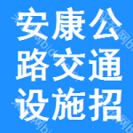 安康公路交通設(shè)施招標(biāo)信息