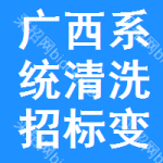 廣西系統(tǒng)清洗招標(biāo)變更