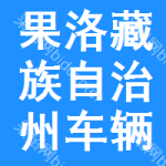 果洛藏族自治州車輛維修中標結果