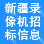 新疆錄像機招標信息