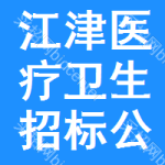 江津區(qū)醫(yī)療衛(wèi)生招標(biāo)公告