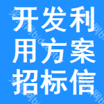 開發(fā)利用方案招標(biāo)信息