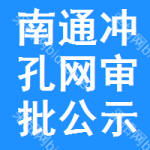 南通沖孔網(wǎng)審批公示