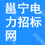 邕宁区电力招标网