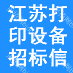 江蘇打印設(shè)備招標(biāo)信息