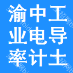 渝中區(qū)工業(yè)電導(dǎo)率計(jì)土地掛牌