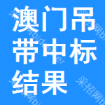 澳門(mén)吊帶中標(biāo)結(jié)果