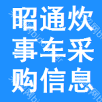 昭通炊事車采購信息