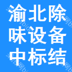 渝北區(qū)除味設(shè)備中標(biāo)結(jié)果