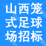 山西籠式足球場(chǎng)招標(biāo)信息