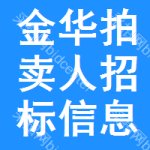 金華拍賣(mài)人招標(biāo)信息