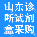 山東診斷試劑盒采購(gòu)信息