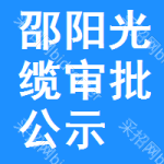 邵陽(yáng)光纜審批公示