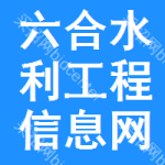 六合区水利工程信息网