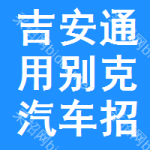 吉安通用別克汽車招標(biāo)信息