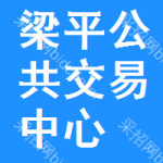 梁平区公共交易中心
