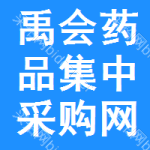 禹会区药品集中采购网