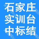 石家莊實訓(xùn)臺中標(biāo)結(jié)果